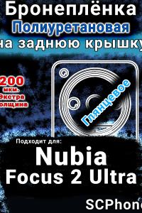 Бронеплёнка на заднюю крышку Nubia Focus 2 Ultra глянцевая полиуретановая SCPhone