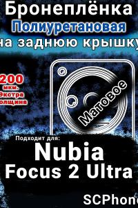 Бронеплёнка на заднюю крышку Nubia Focus 2 Ultra матовая полиуретановая SCPhone