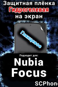 Защитная плёнка на экран Nubia Focus 5G глянцевая гидрогелевая SCPhone