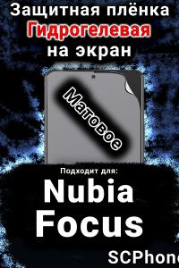 Защитная плёнка на экран Nubia Focus 5G матовая гидрогелевая SCPhone