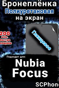 Бронеплёнка на экран Nubia Focus 5G глянцевая полиуретановая SCPhone
