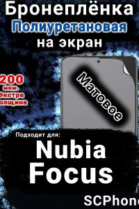Бронеплёнка на экран Nubia Focus 5G матовая полиуретановая SCPhone