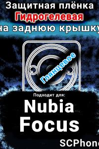 Защитная плёнка на заднюю крышку Nubia Focus 5G глянцевая гидрогелевая SCPhone