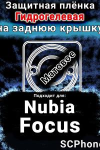 Защитная плёнка на заднюю крышку Nubia Focus 5G матовая гидрогелевая SCPhone