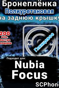 Бронеплёнка на заднюю крышку Nubia Focus 5G глянцевая полиуретановая SCPhone