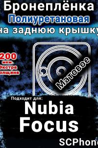 Бронеплёнка на заднюю крышку Nubia Focus 5G матовая полиуретановая SCPhone