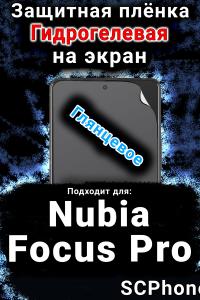 Защитная плёнка на экран Nubia Focus Pro глянцевая гидрогелевая SCPhone