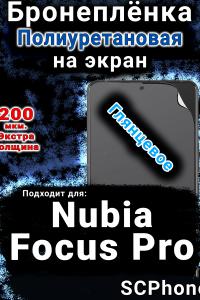 Бронеплёнка на экран Nubia Focus Pro глянцевая полиуретановая SCPhone