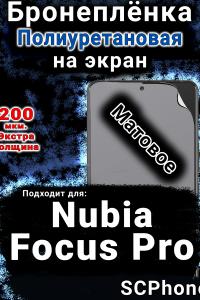 Бронеплёнка на экран Nubia Focus Pro матовая полиуретановая SCPhone