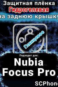 Защитная плёнка на заднюю крышку Nubia Focus Pro глянцевая гидрогелевая SCPhone