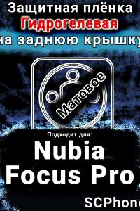 Защитная плёнка на заднюю крышку Nubia Focus Pro матовая гидрогелевая SCPhone
