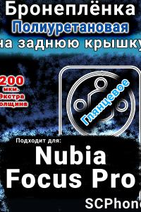 Бронеплёнка на заднюю крышку Nubia Focus Pro глянцевая полиуретановая SCPhone