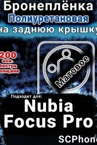 Бронеплёнка на заднюю крышку Nubia Focus Pro матовая полиуретановая SCPhone