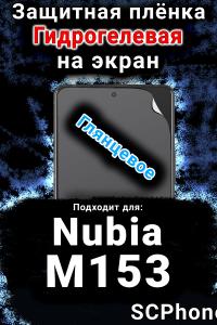 Защитная плёнка на экран Nubia M153 глянцевая гидрогелевая SCPhone