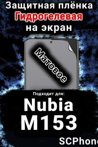 Защитная плёнка на экран Nubia M153 матовая гидрогелевая SCPhone