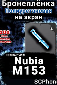 Бронеплёнка на экран Nubia M153 глянцевая полиуретановая SCPhone