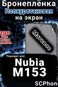 Бронеплёнка на экран Nubia M153 матовая полиуретановая SCPhone