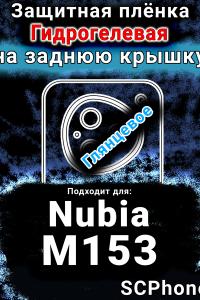 Защитная плёнка на заднюю крышку Nubia M153 глянцевая гидрогелевая SCPhone