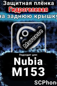 Защитная плёнка на заднюю крышку Nubia M153 матовая гидрогелевая SCPhone