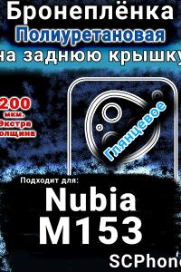 Бронеплёнка на заднюю крышку Nubia M153 глянцевая полиуретановая SCPhone