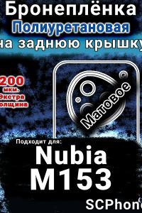 Бронеплёнка на заднюю крышку Nubia M153 матовая полиуретановая SCPhone