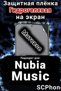 Защитная плёнка на экран Nubia Music матовая гидрогелевая SCPhone