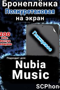 Бронеплёнка на экран Nubia Music глянцевая полиуретановая SCPhone
