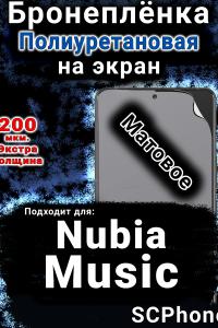 Бронеплёнка на экран Nubia Music матовая полиуретановая SCPhone