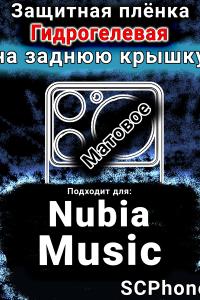 Защитная плёнка на заднюю крышку Nubia Music матовая гидрогелевая SCPhone