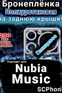 Бронеплёнка на заднюю крышку Nubia Music глянцевая полиуретановая SCPhone