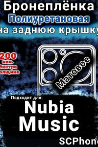 Бронеплёнка на заднюю крышку Nubia Music матовая полиуретановая SCPhone
