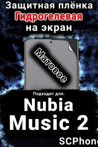 Защитная плёнка на экран Nubia Music 2 матовая гидрогелевая SCPhone