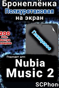 Бронеплёнка на экран Nubia Music 2 глянцевая полиуретановая SCPhone