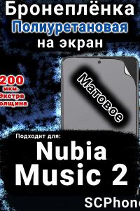 Бронеплёнка на экран Nubia Music 2 матовая полиуретановая SCPhone