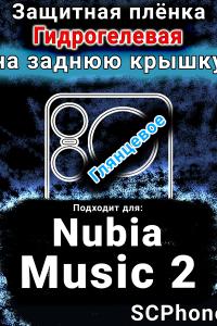 Защитная плёнка на заднюю крышку Nubia Music 2 глянцевая гидрогелевая SCPhone