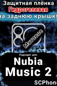 Защитная плёнка на заднюю крышку Nubia Music 2 матовая гидрогелевая SCPhone