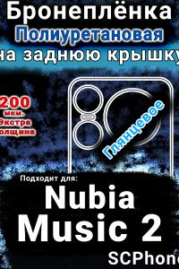 Бронеплёнка на заднюю крышку Nubia Music 2 глянцевая полиуретановая SCPhone