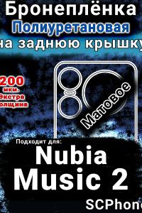 Бронеплёнка на заднюю крышку Nubia Music 2 матовая полиуретановая SCPhone
