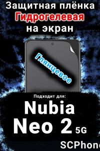 Защитная плёнка на экран Nubia Neo 2 5G глянцевая гидрогелевая SCPhone