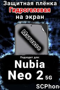 Защитная плёнка на экран Nubia Neo 2 5G матовая гидрогелевая SCPhone