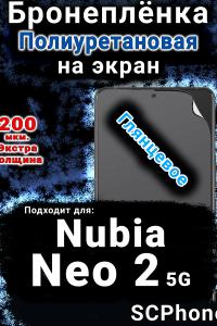 Бронеплёнка на экран Nubia Neo 2 5G глянцевая полиуретановая SCPhone
