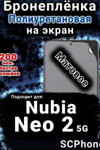 Бронеплёнка на экран Nubia Neo 2 5G матовая полиуретановая SCPhone