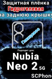 Защитная плёнка на заднюю крышку Nubia Neo 2 5G глянцевая гидрогелевая SCPhone