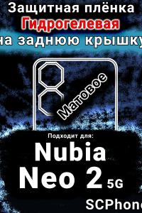 Защитная плёнка на заднюю крышку Nubia Neo 2 5G матовая гидрогелевая SCPhone