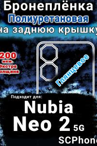 Бронеплёнка на заднюю крышку Nubia Neo 2 5G глянцевая полиуретановая SCPhone