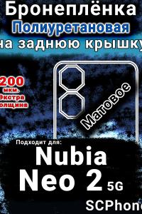 Бронеплёнка на заднюю крышку Nubia Neo 2 5G матовая полиуретановая SCPhone