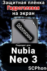 Защитная плёнка на экран Nubia Neo 3 матовая гидрогелевая SCPhone
