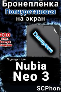 Бронеплёнка на экран Nubia Neo 3 глянцевая полиуретановая SCPhone