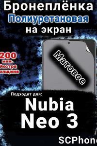 Бронеплёнка на экран Nubia Neo 3 матовая полиуретановая SCPhone