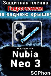 Защитная плёнка на заднюю крышку Nubia Neo 3 глянцевая гидрогелевая SCPhone